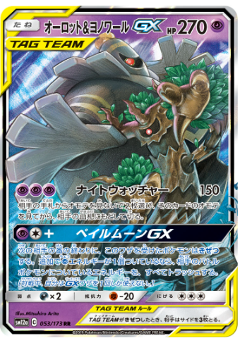 オーロット＆ヨノワールGX(SM12a 053/173)