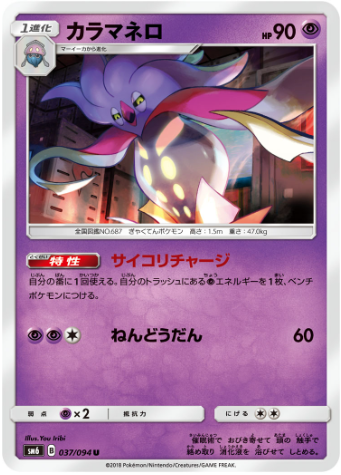 カラマネロ(SM6 037/094)