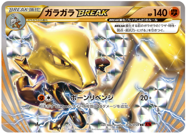 ガラガラBREAK(XY8 036/059)