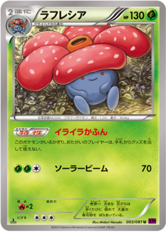 ラフレシア(XY7 003/081)