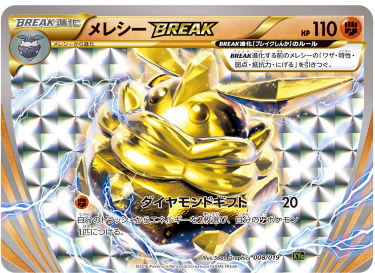 メレシーBREAK(XYG 008/019)