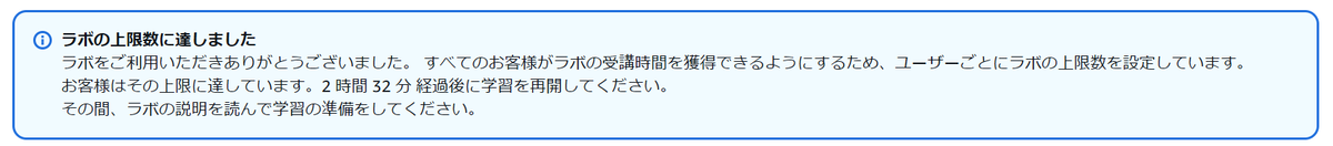 ラボの上限数到達エラーメッセージ
