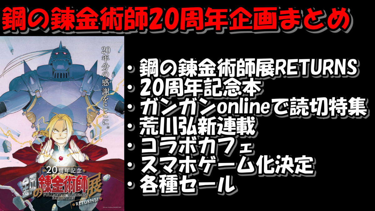 鋼の錬金術師】ハガレン20周年の新情報まとめ【鋼の錬金術師展