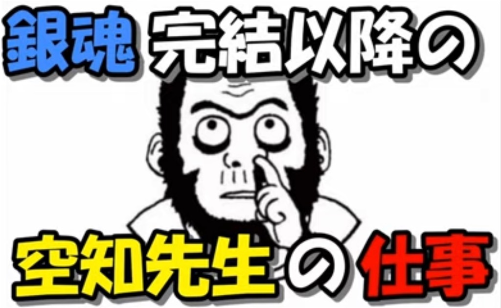 生存確認 銀魂完結以降の空知先生の仕事まとめ 次回作はいつ ぱっつぁん オルタ のブログ 仮