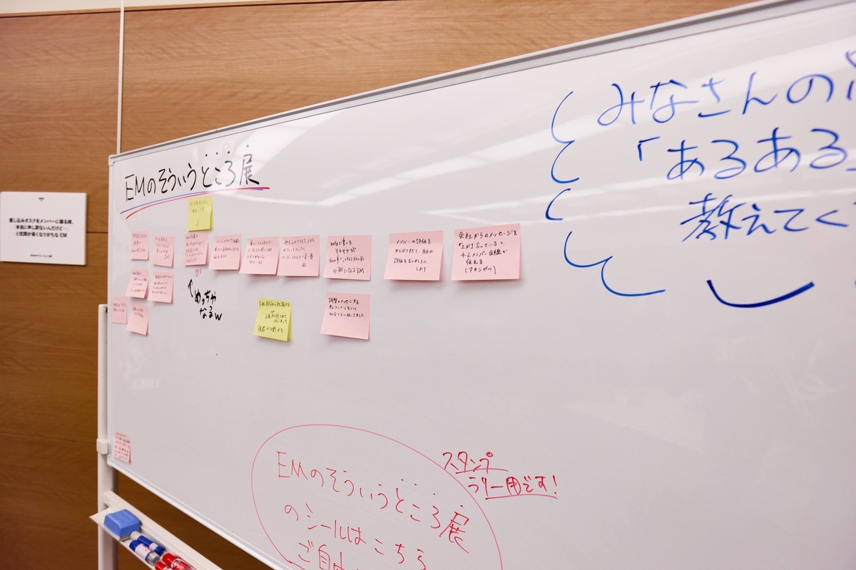 EMのそういうところ展自由記入ボード