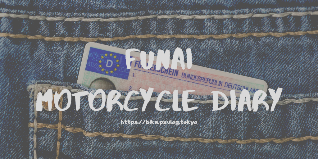 f:id:paveg:20191021221436p:plain drivers-license-eyecatch