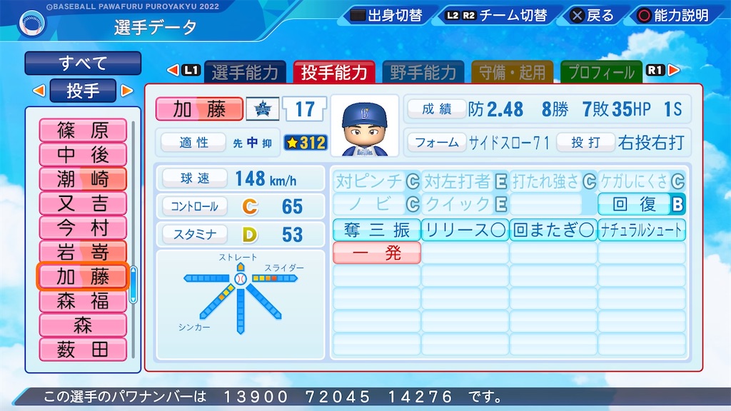 加藤 武治2006(パワプロ2023再現選手) パワプロたんのブログ