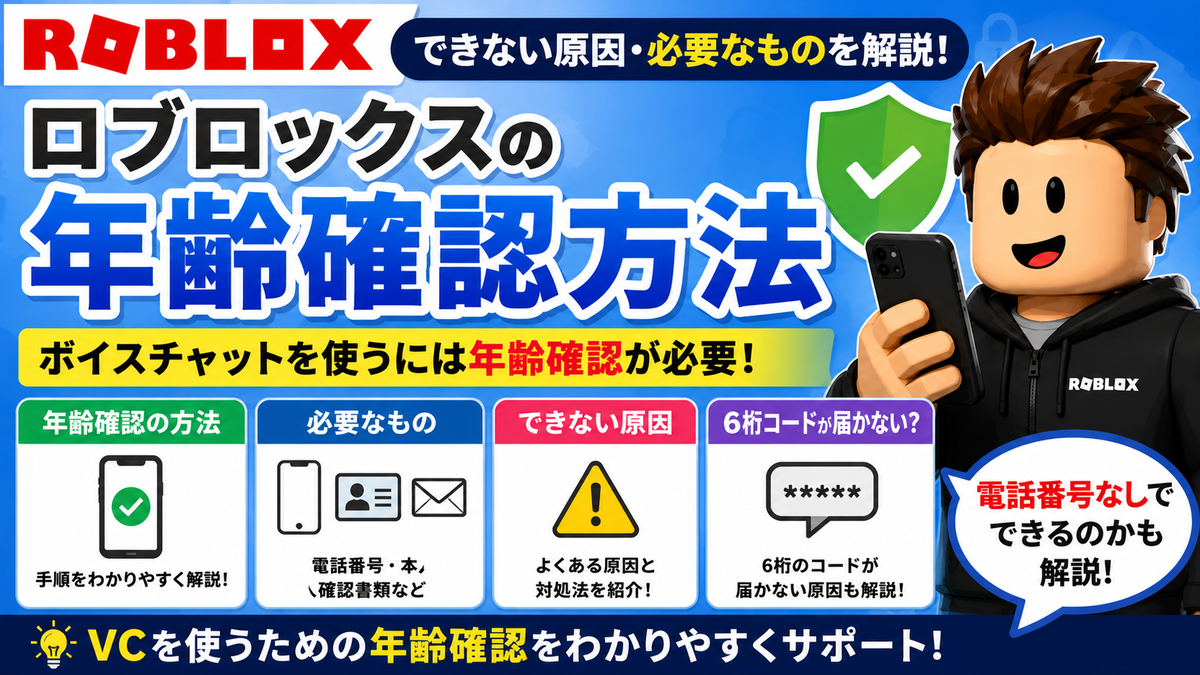 ロブロックスの年齢確認方法｜できない原因・必要なものを解説 - BloxLog