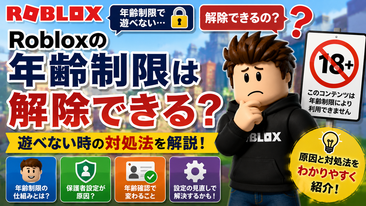 Robloxの年齢制限の解除方法や遊べない時の対処法、保護者設定や年齢確認との関係、コンテンツ制限の仕組みについて解説するアイキャッチ画像