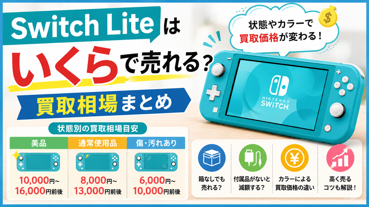 Switch Liteはいくらで売れる？買取相場まとめ【2026年版】 - 売るコレ！
