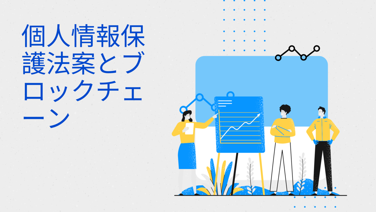 個人情報保護法案とブロックチェーン