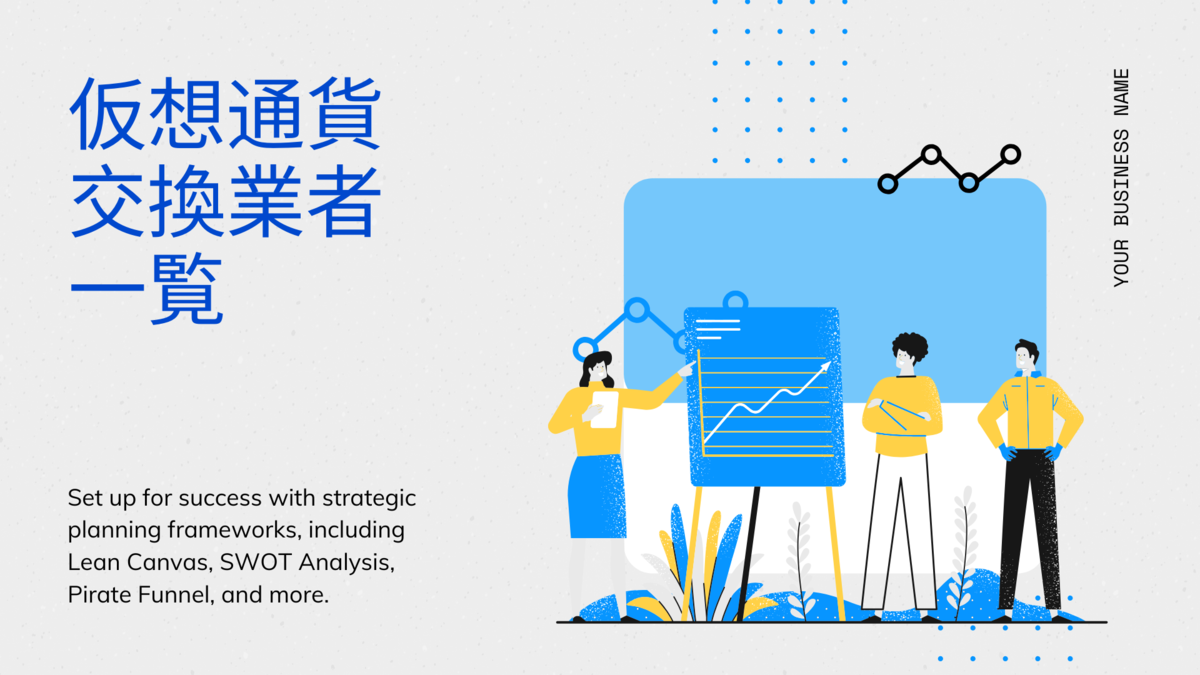 仮想通貨交換業者一覧