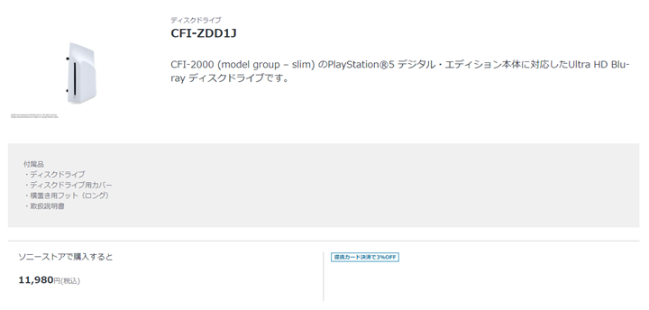 PS5の外付けディスクドライブはSONY公式ストアでも売り切れ