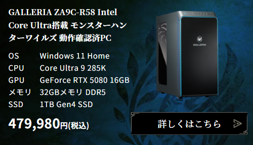 ドスパラのモンハンワイルズ推奨PCは本当におすすめできるのか