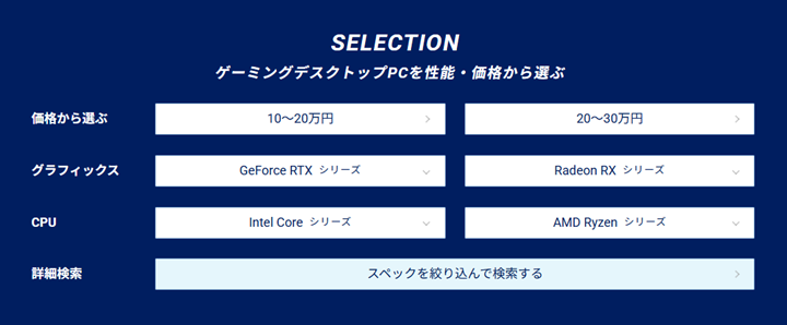 ドスパラ（GALLERIA）のゲーミングPC検索機能