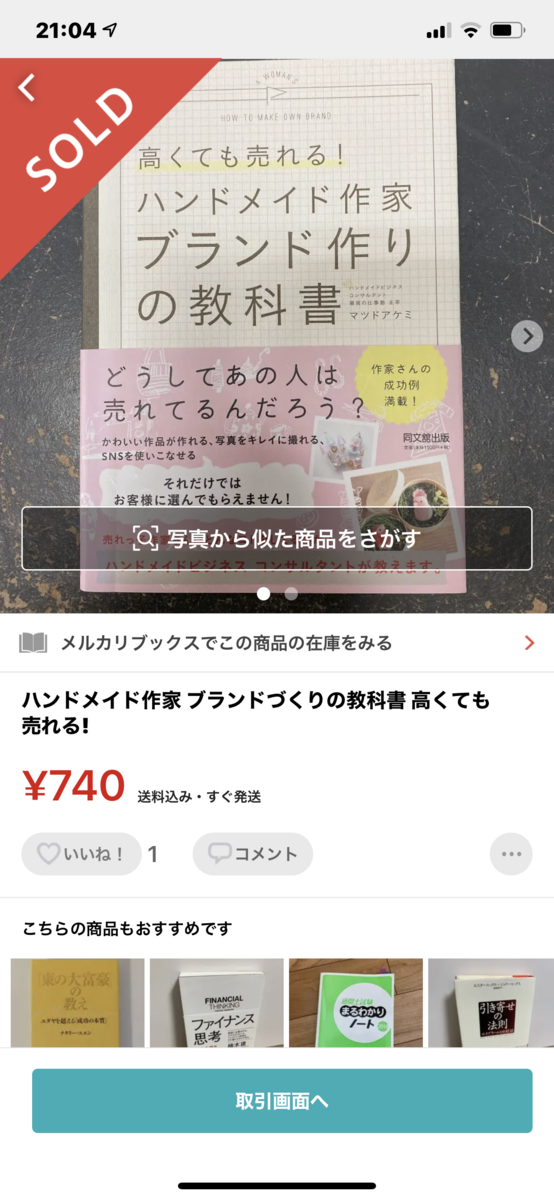 メルカリ】<トラブル発生>「未使用に近い」は、感覚の問題です  
