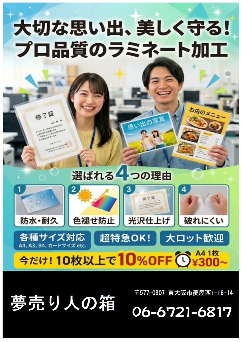 ラミネート加工始めました！！ - 夢売り人の箱