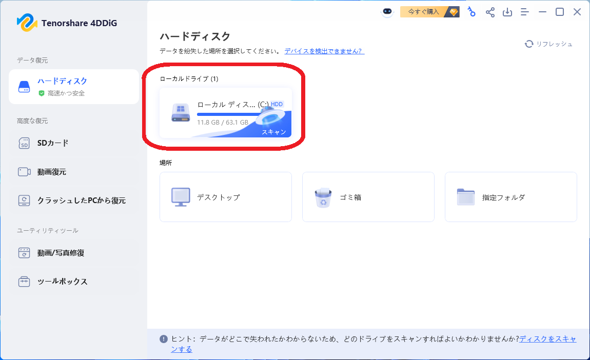 Tenorshare 4DDiG 無料版の画面