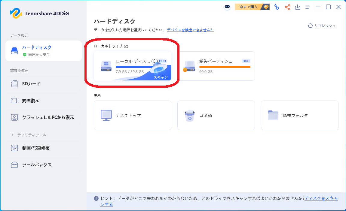 Tenorshare 4DDiG 無料版の画面