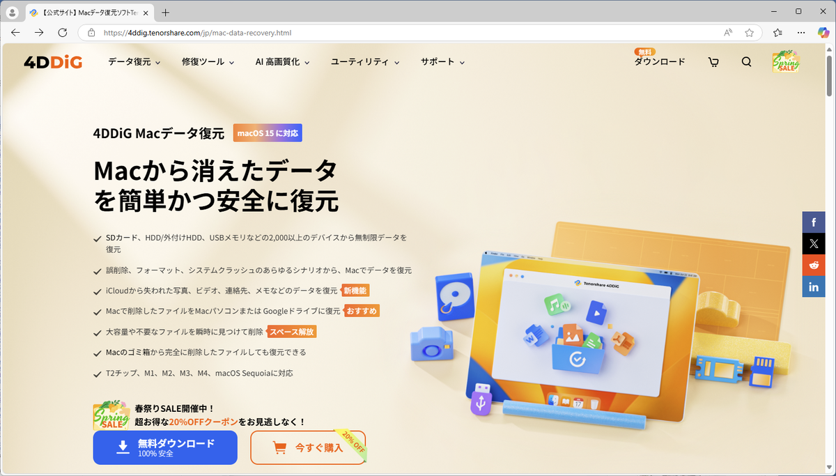 Tenorshare 4DDiG Mac公式サイトのスクショ