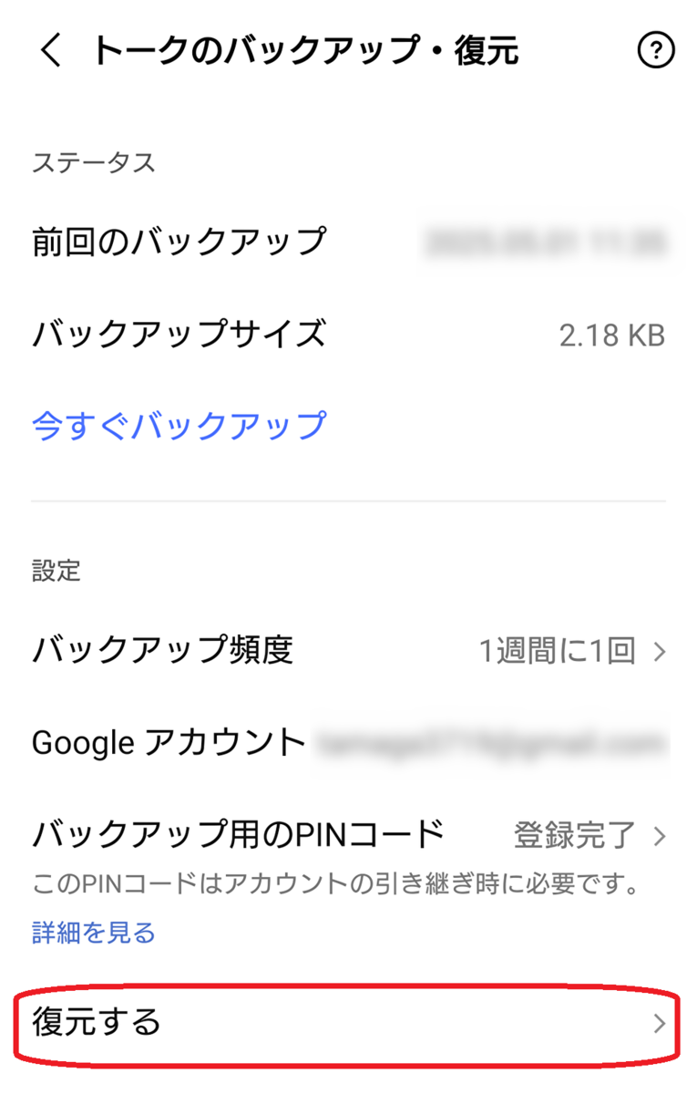 トークのバックアップ・復元