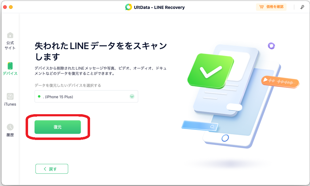 デバイスを確認して復元