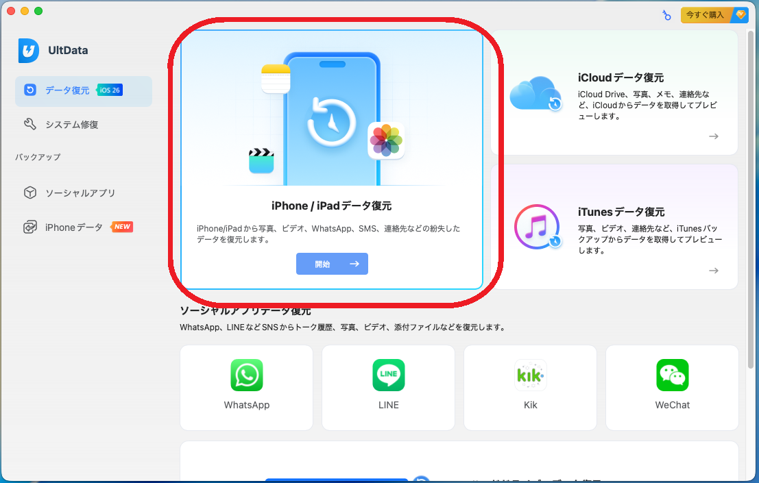 iPhone / iPadデータ復元の開始をクリック