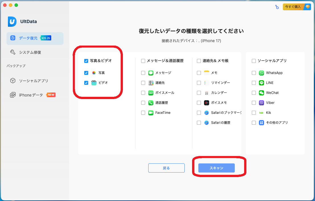 復元したいデータの種類を選択