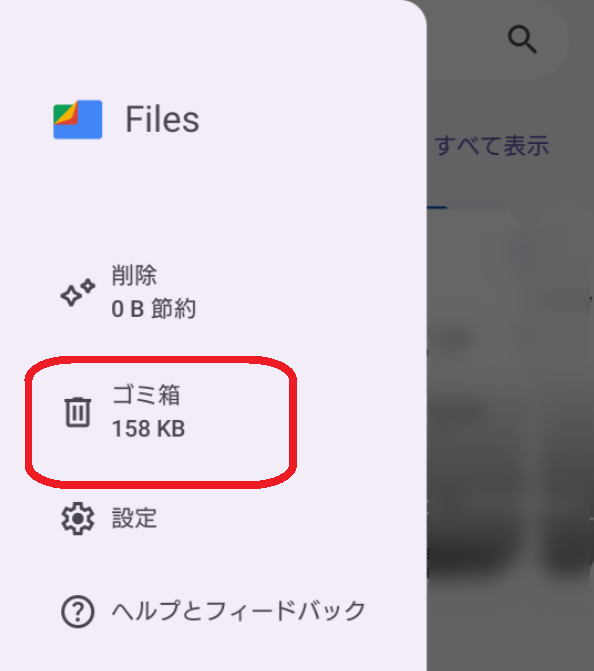 Google Filesのゴミ箱