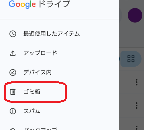 Googleドライブのゴミ箱