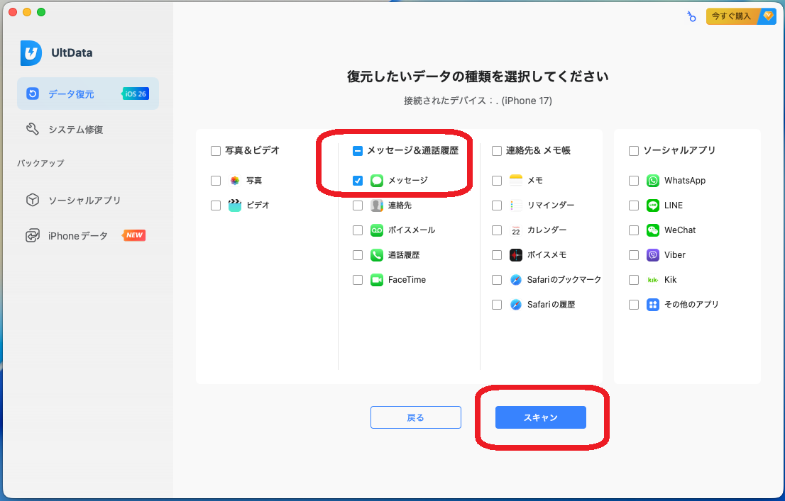 復元したいデータの種類を選択