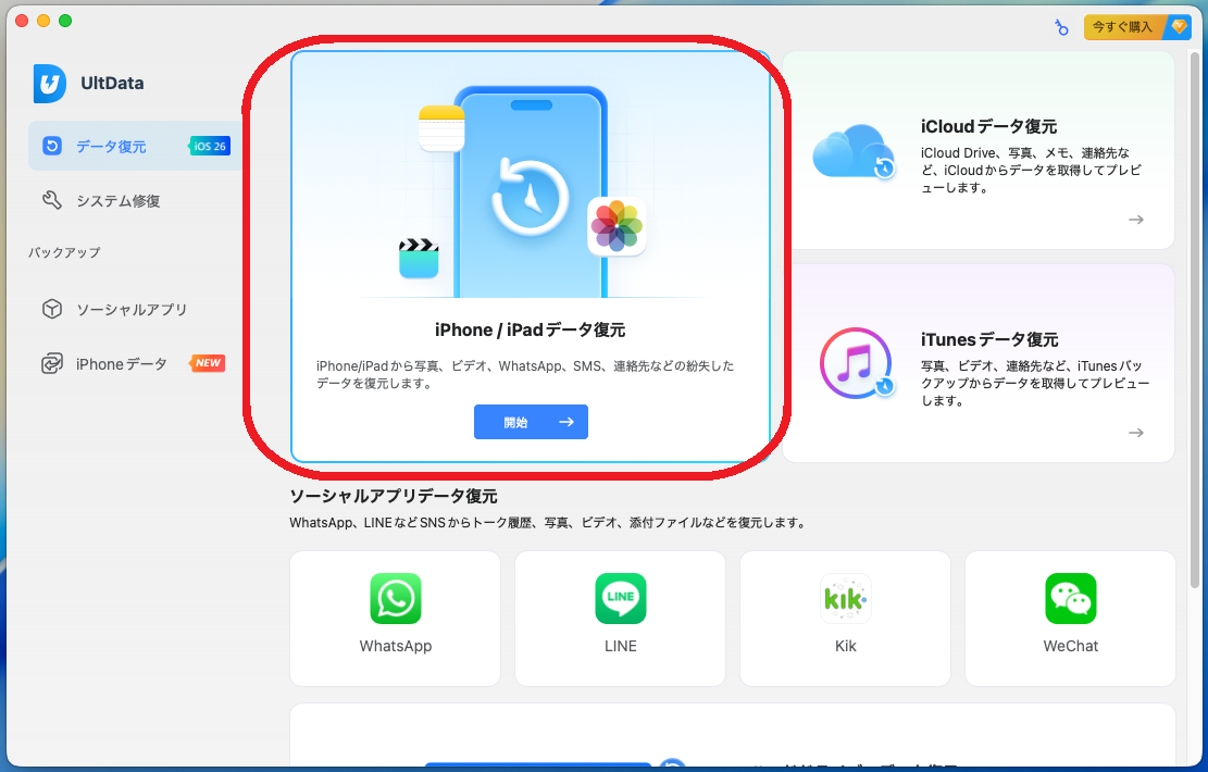 「iPhone / iPadデータ復元」を選択