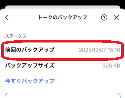 LINEアプリ内で確認