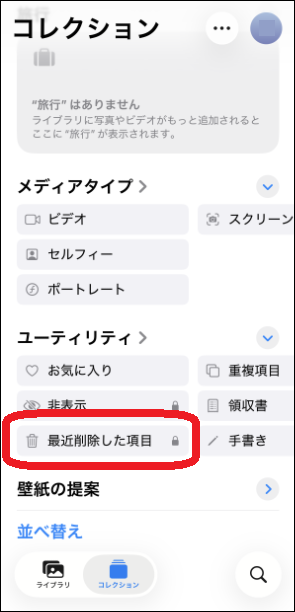 iPhoneの「最近削除した項目」