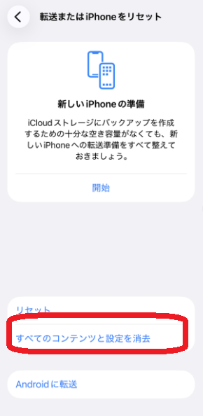 転送またはiPhoneをリセット