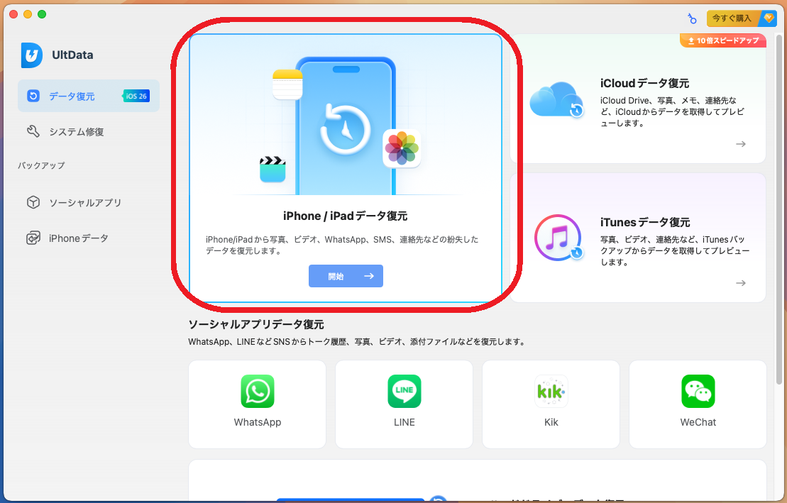 iPhone / iPadデータ復元