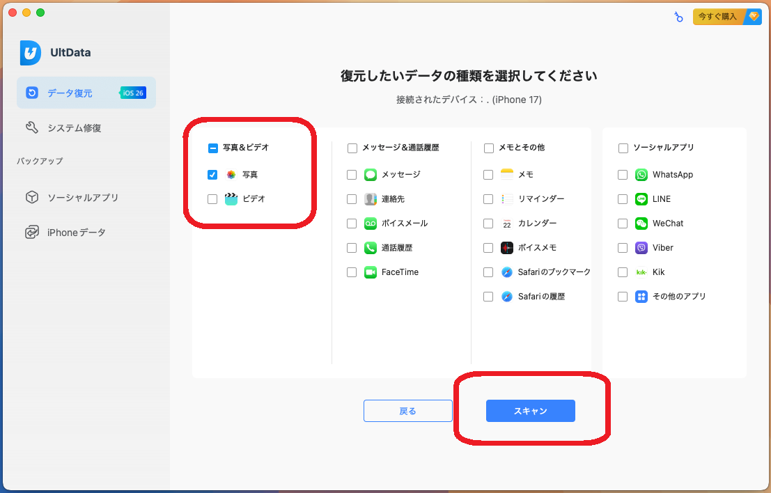 復元したいデータの種類を選択