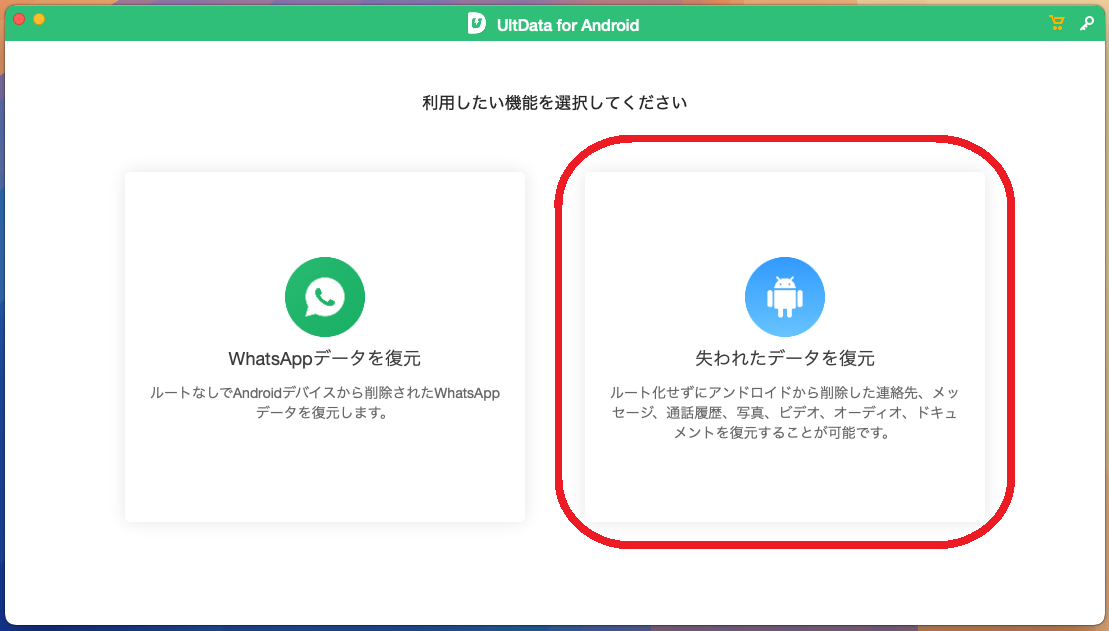 「失われたデータを復元」を選択