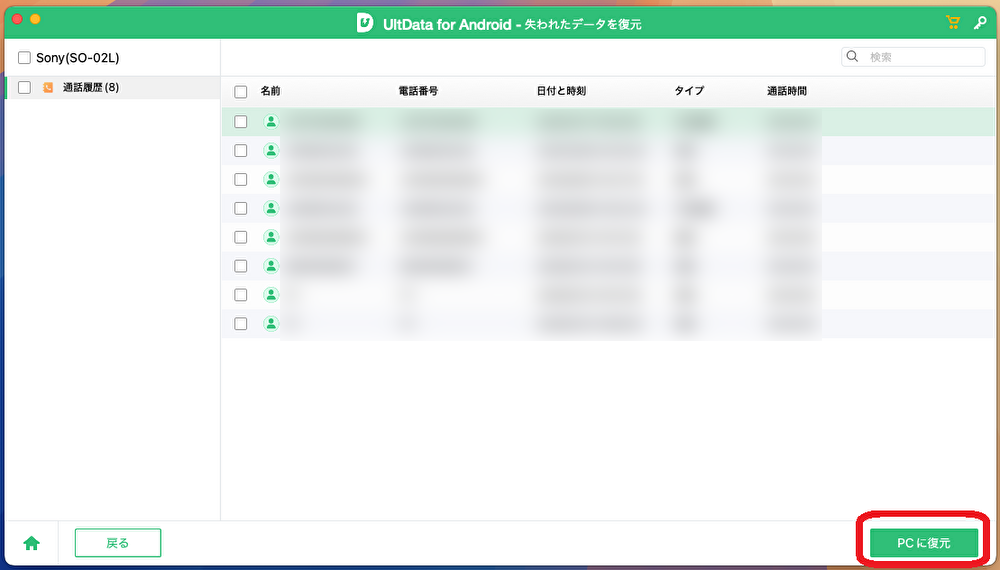 復元したいデータを選択して復元