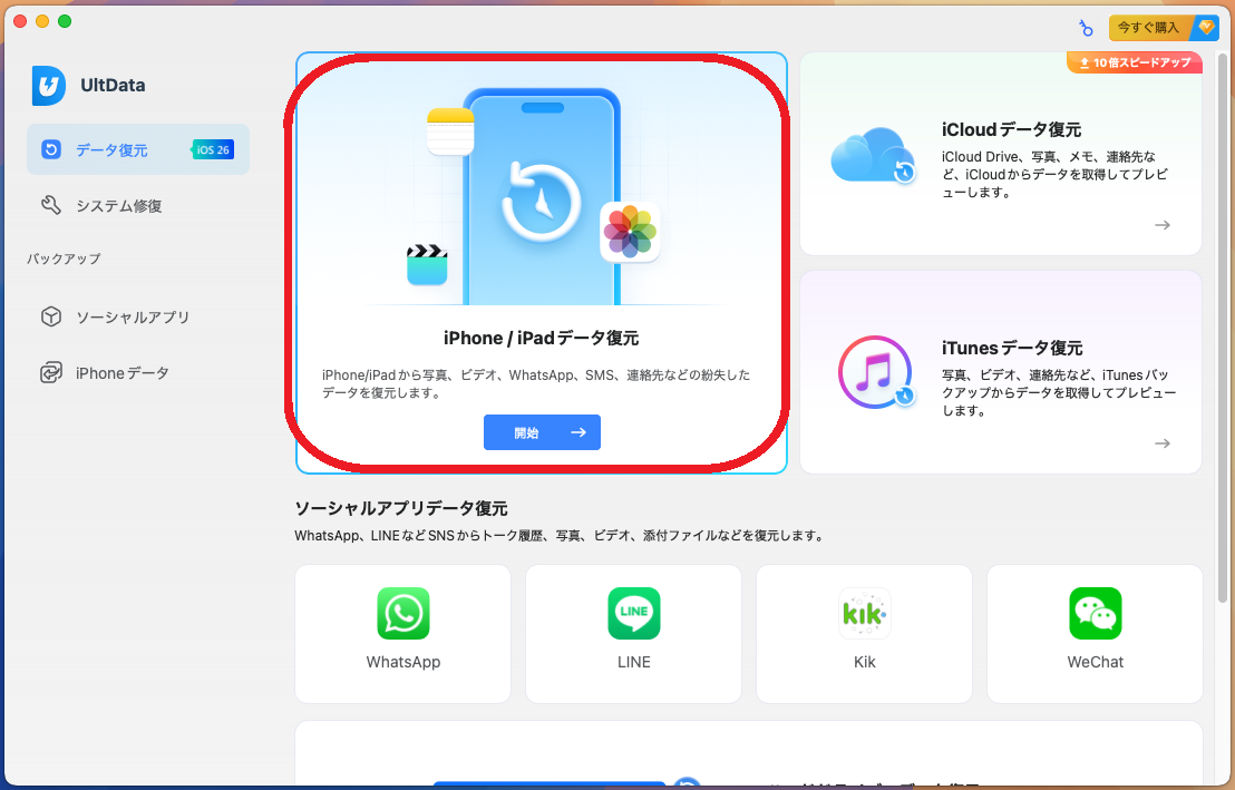 「iPhone / iPadデータ復元」を選択