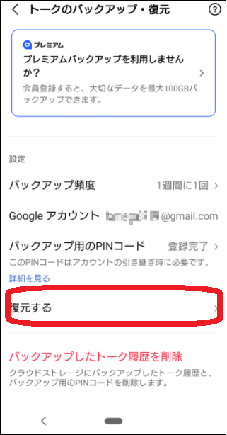 LINEトーク履歴のGoogleドライブからの復元画面(Android)