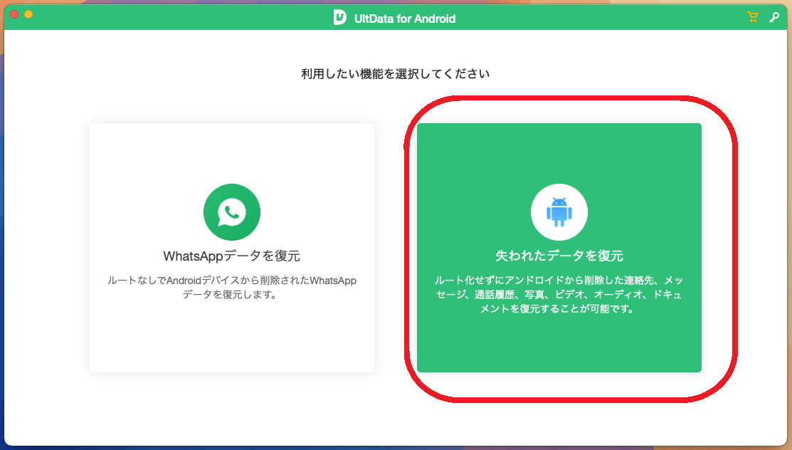 「失われたデータを復元」をクリック
