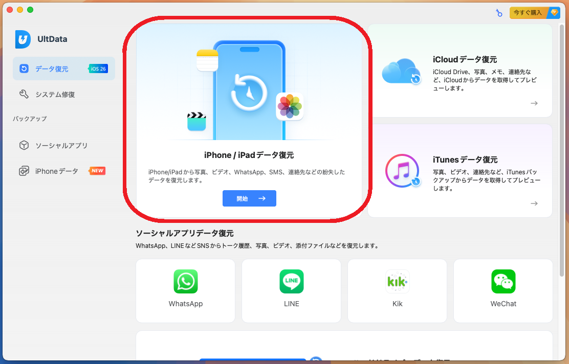 iPhone / iPadデータ復元を選択