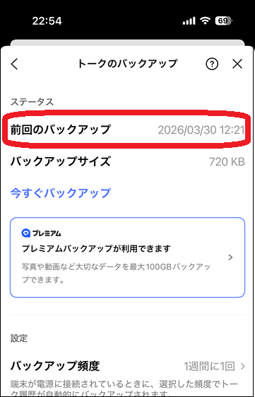 iPhoneのLINEアプリでバックアップの有無を確認する画面