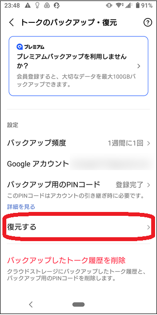 AndroidのLINEアプリでトーク履歴を復元する画面