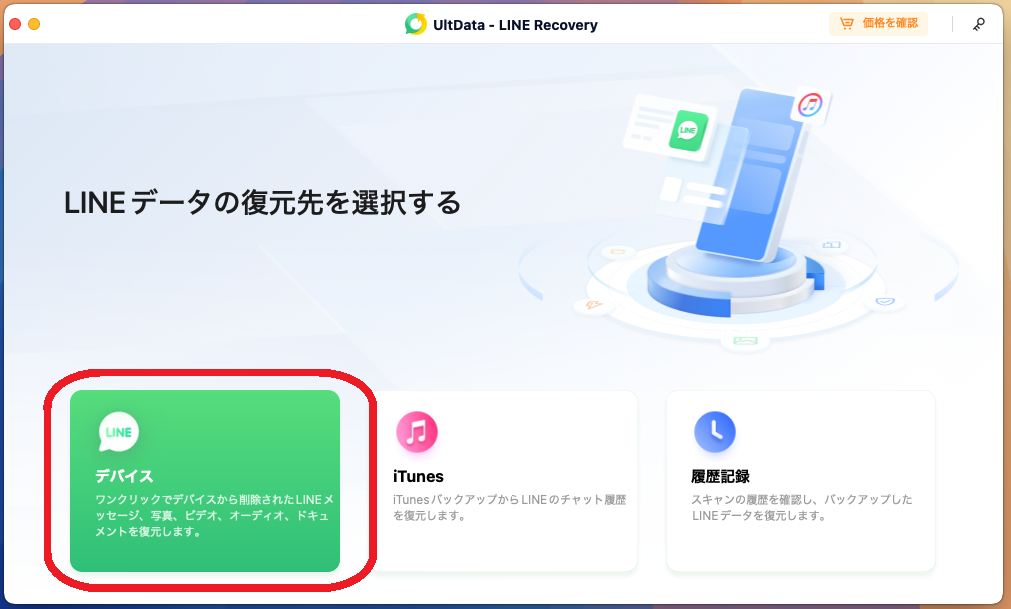 スマホを接続して「デバイス」をクリック