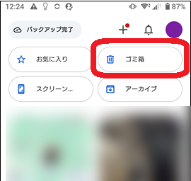 Googleフォトのゴミ箱