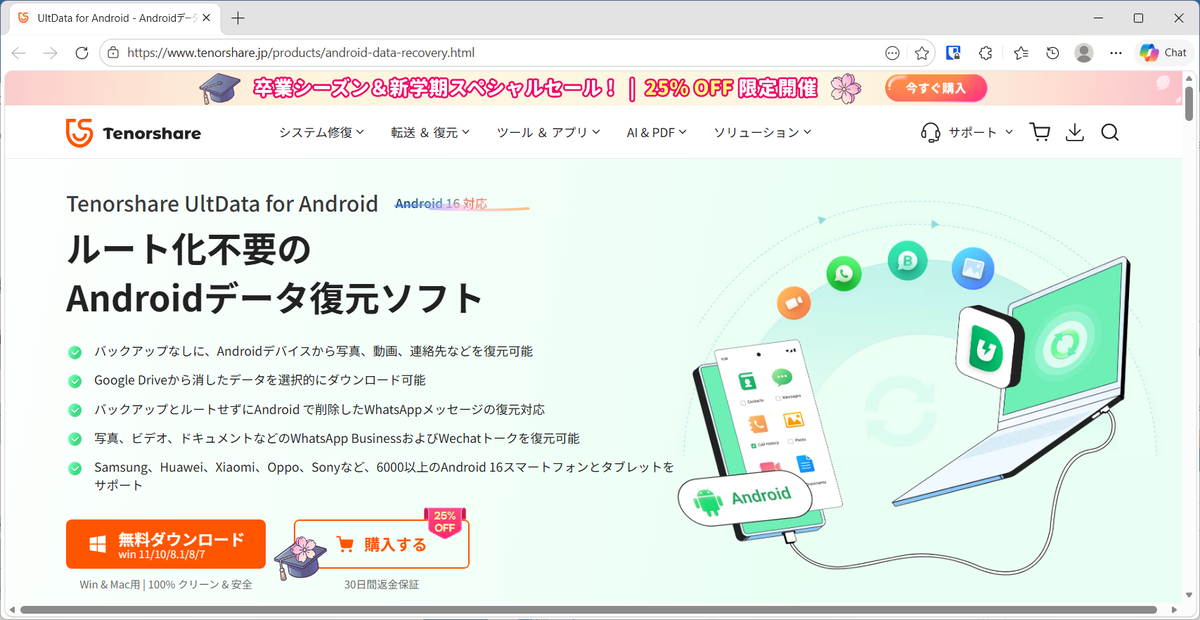 Tenorshare UltData for Android 公式サイト