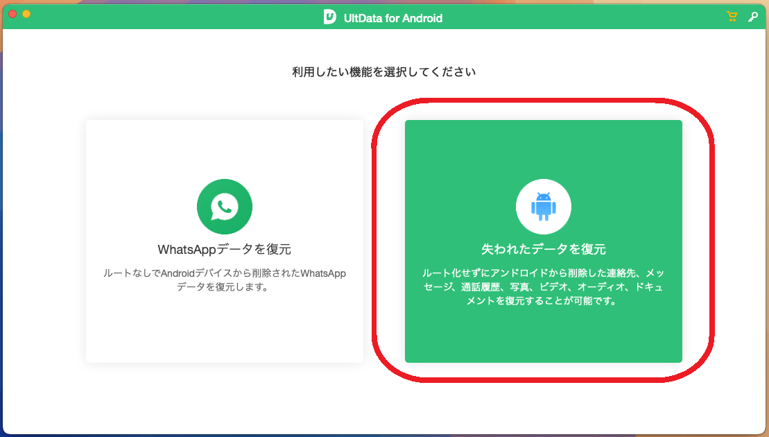 「失われたデータを復元」をクリック