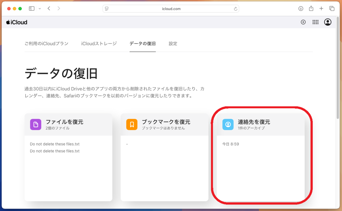 iCloudのWeb版で連絡先の復元アーカイブを選ぶ画面